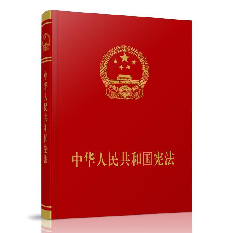 中华人民共和国宪法