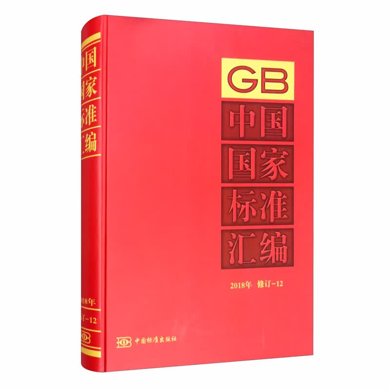 中国国家标准汇编 2018年修订-12