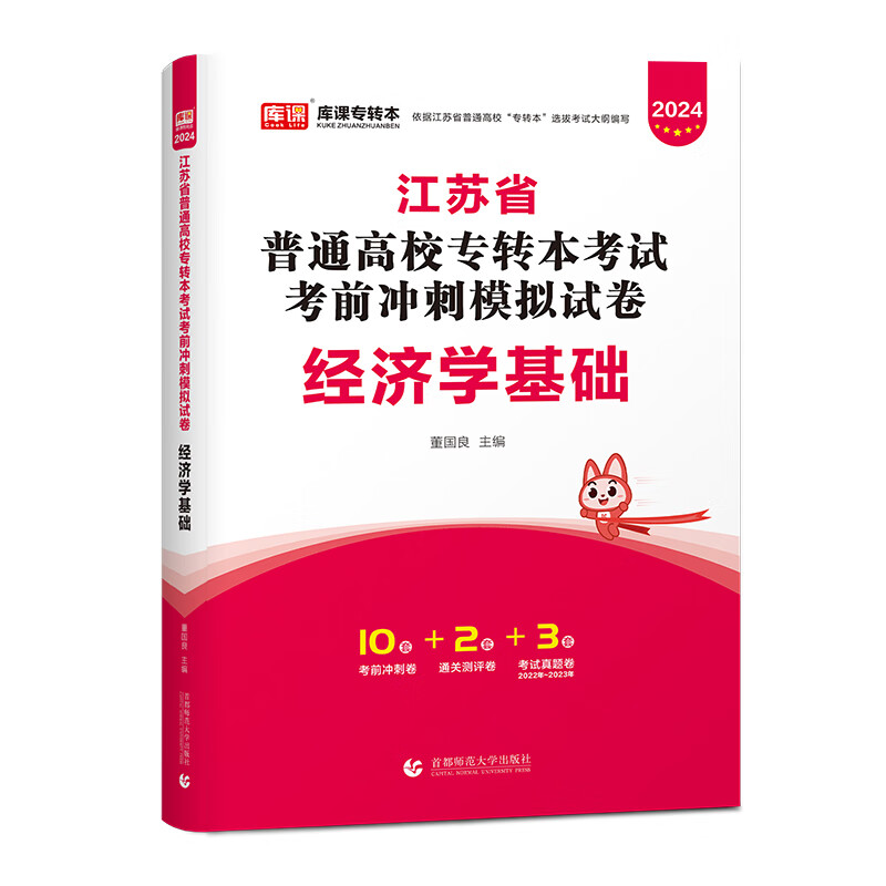 2024年江苏省普通高校专转本考试考前冲刺模拟试卷 经济学基础