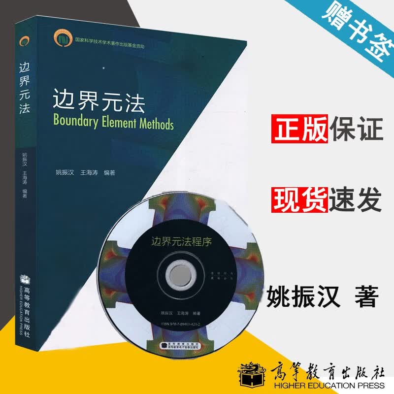 包邮 边界元法 姚振汉 王海涛 高等教育出版社 科学技术学术著作出版基金资助