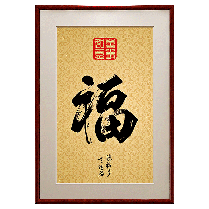 紫腾随轩福字挂画新中式客厅餐厅装饰画入户玄关墙画竖版壁画 图1 35*50cm红木色实木框