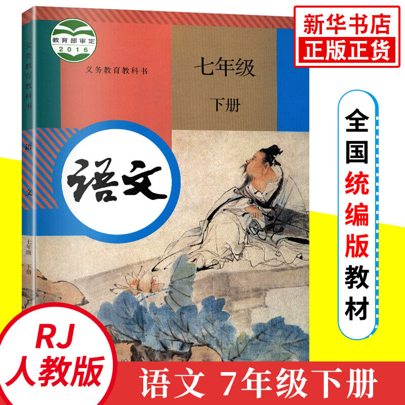 教科书人教版 七年级下册 语文课本 义务教育教科书 7年级下册初一下册 中学生语文教材/课本/学生用书