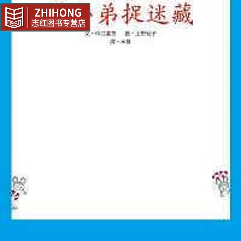 预售 原版进口书 中江嘉男鼠小弟捉迷藏小鲁文化