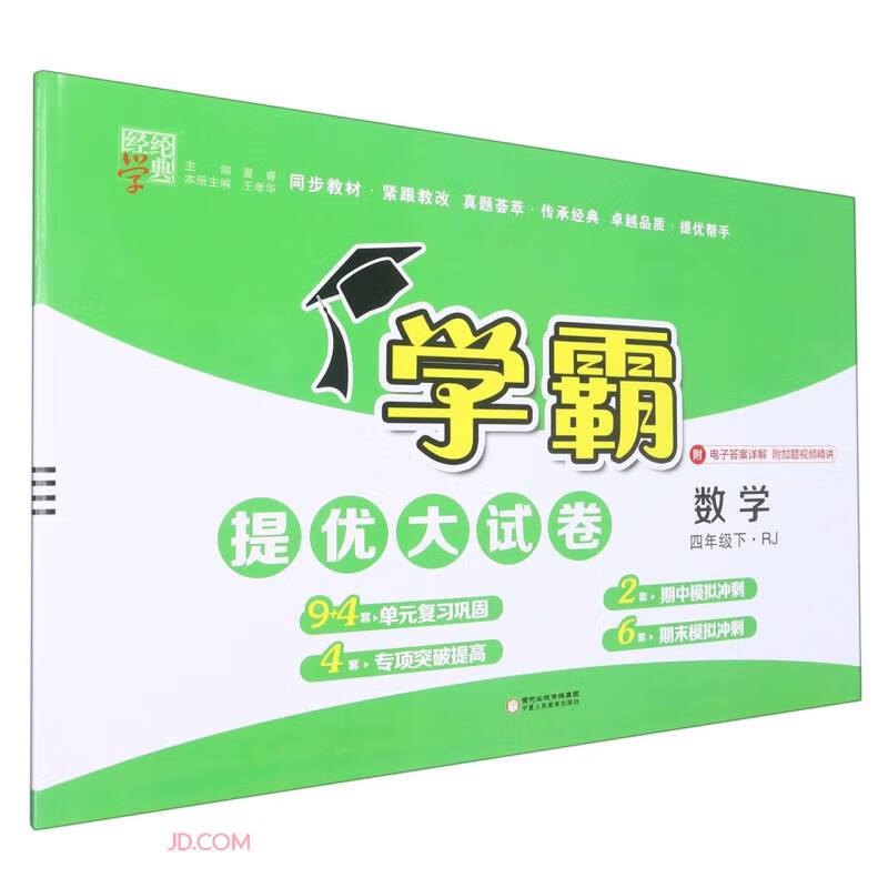 学霸提优大试卷 数学 4年级下·RJ