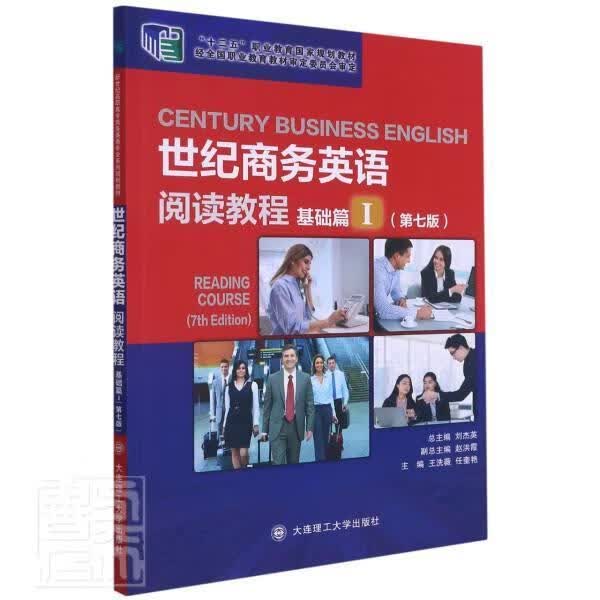 世纪商务英语阅读教程(基础篇Ⅰ第7版十二五职业教育国家规划教材)者_王洗薇任奎艳责_吴琴_刘杰大连理 书籍