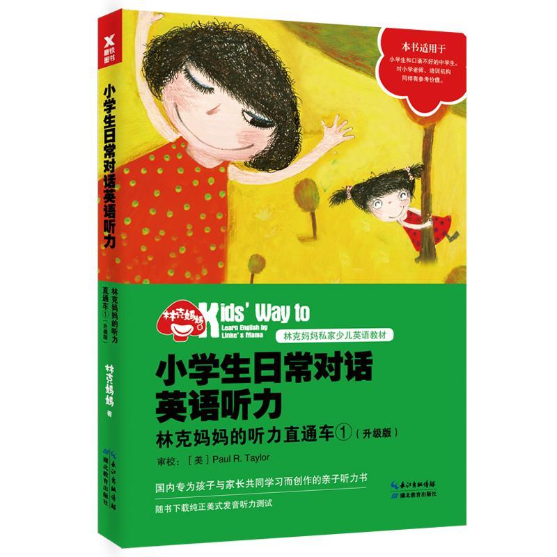 林克听力直通车1/升级版/林克妈妈/外语学习/9787556415243