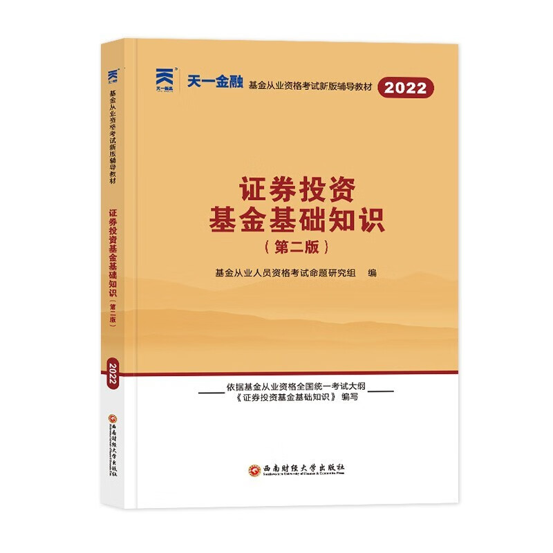 【正版】2022年版天一官方教材用书 证券投资基金基础知识 基金从业资格