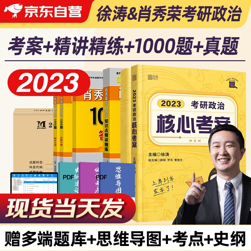 2023考研政治 肖秀荣1000题+精讲精练+徐涛核心考案+历年真题详解 全套5本国家开放大学出版社 可搭张宇30讲36讲李永乐田静红宝书汤家凤