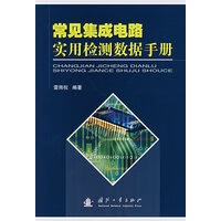 常见集成电路实用检测数据手册【正版图书】