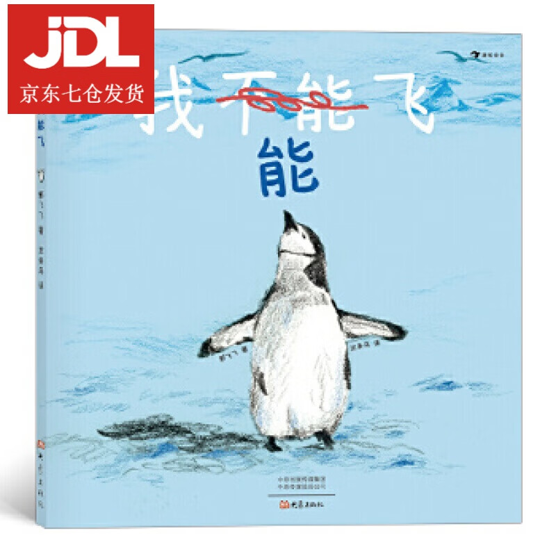 我能飞 儿童成长型思维培养 幼儿园教材早教书 3-6岁儿童亲子绘本