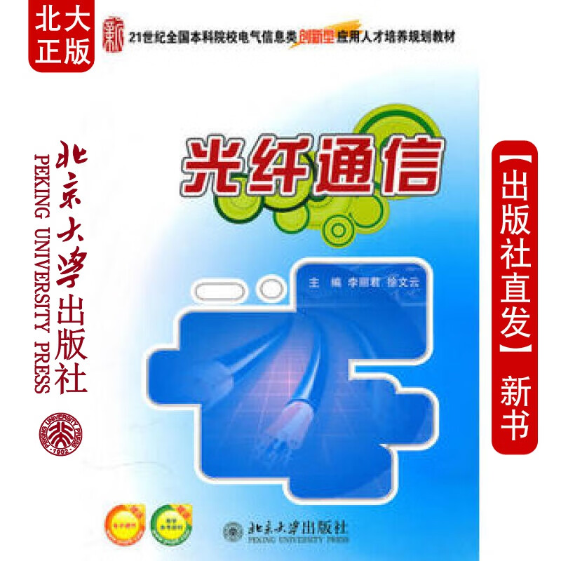 北大正版 光纤通信 北京大学出版社