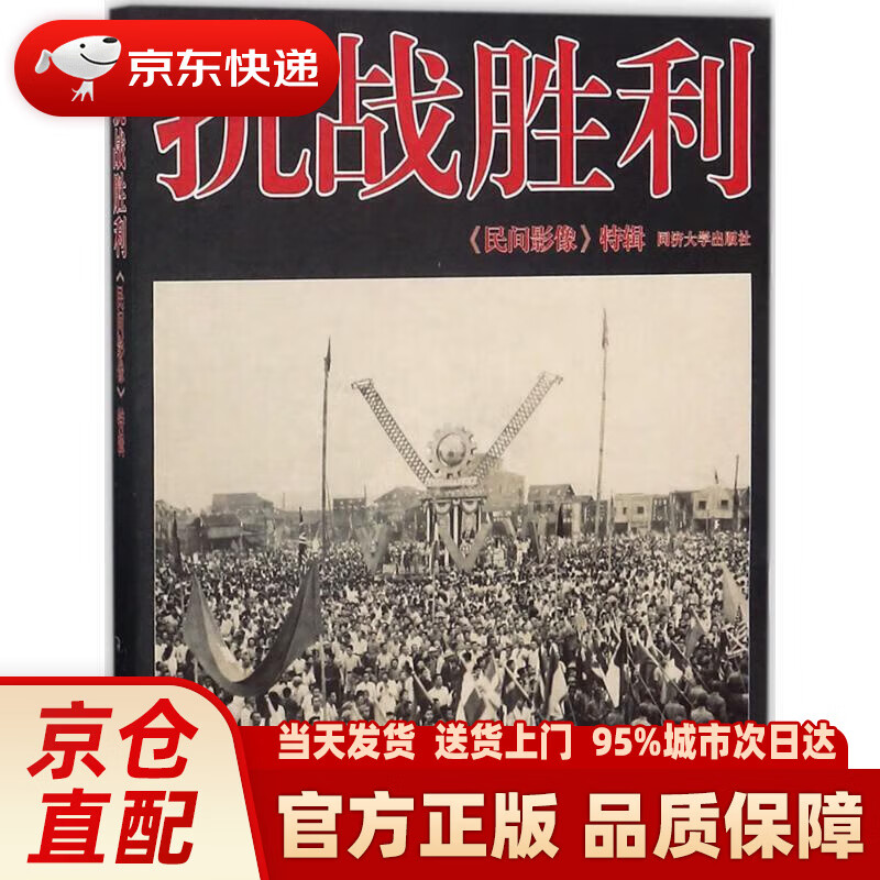 【新华正版图书】抗战胜利·民间影像特辑