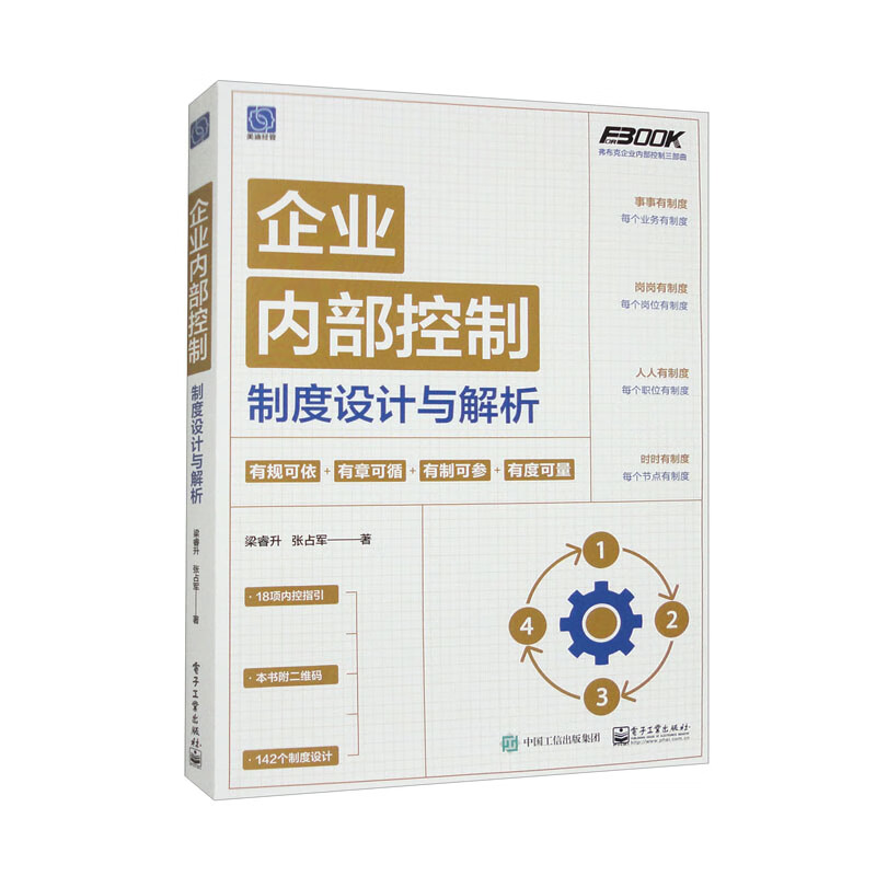 企业内部控制制度设计与解析