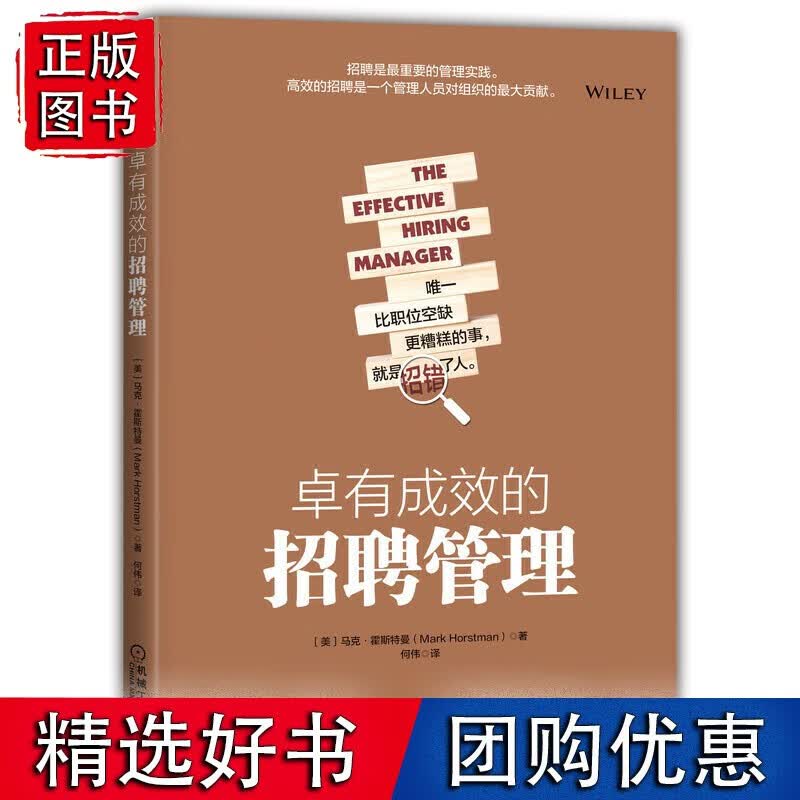 卓有成效的招聘管理