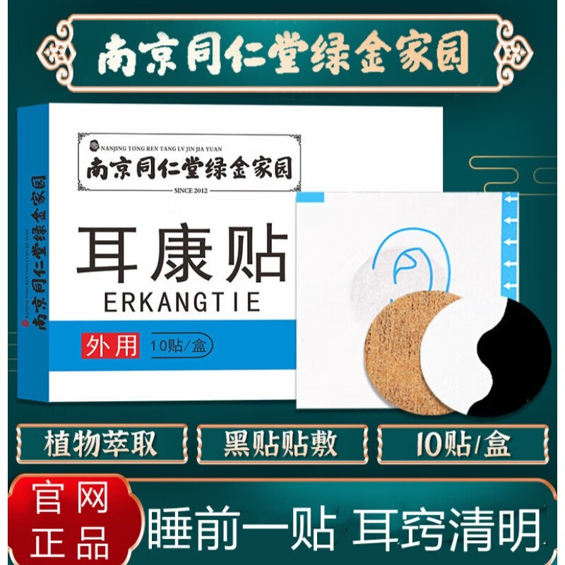 【官方】【药房直售】 耳康贴耳鸣贴98%成功耳聋耳鸣神经性听力下降