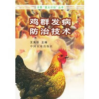 鸡群发病防治技术——全国“星火计划”丛书【正版图书】
