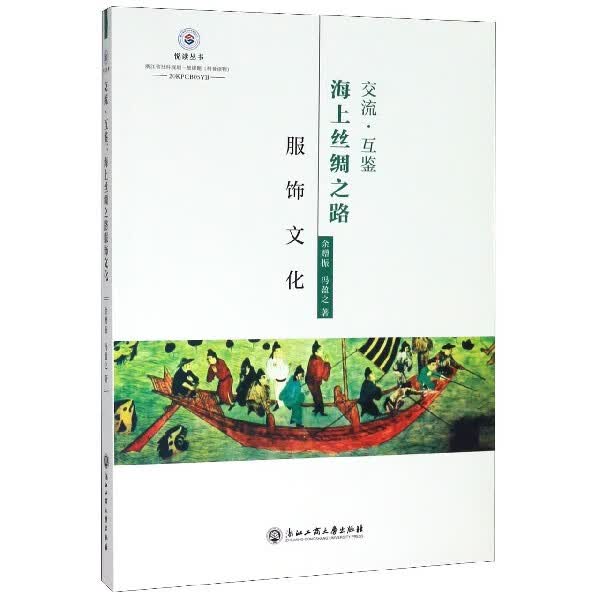 交流互鉴(海上丝绸之路服饰文化)/悦读丛书