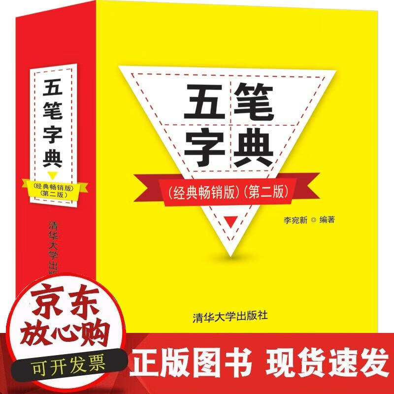 【正版现货】五笔字典（经典 版）（第二版）正版