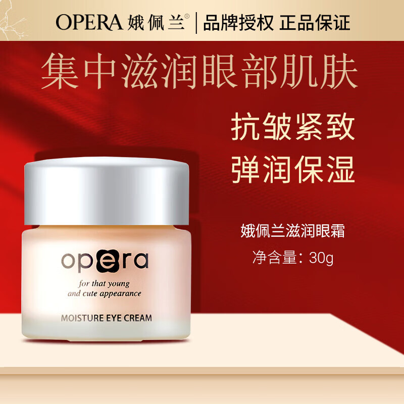 娥佩兰(opera)娥佩兰眼霜 娥佩兰opera眼霜女补水保湿滋润细纹眼袋