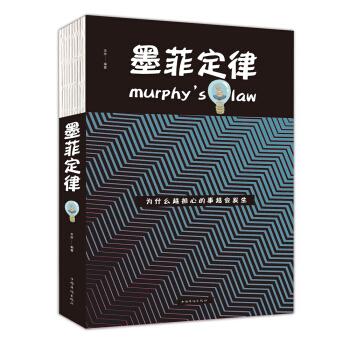 墨菲定律 人生金书 李原