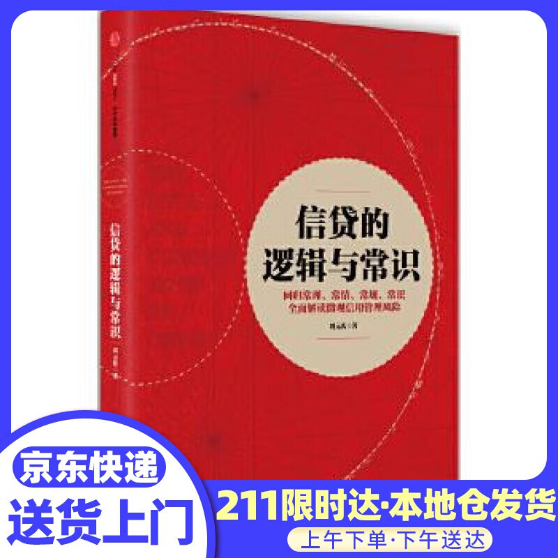 信贷的逻辑与常识 刘元庆 中信出版社