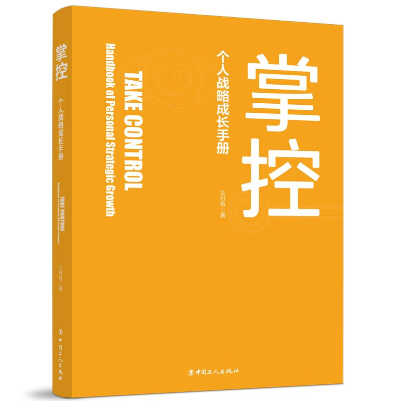 掌控——个人战略成长手册详情图