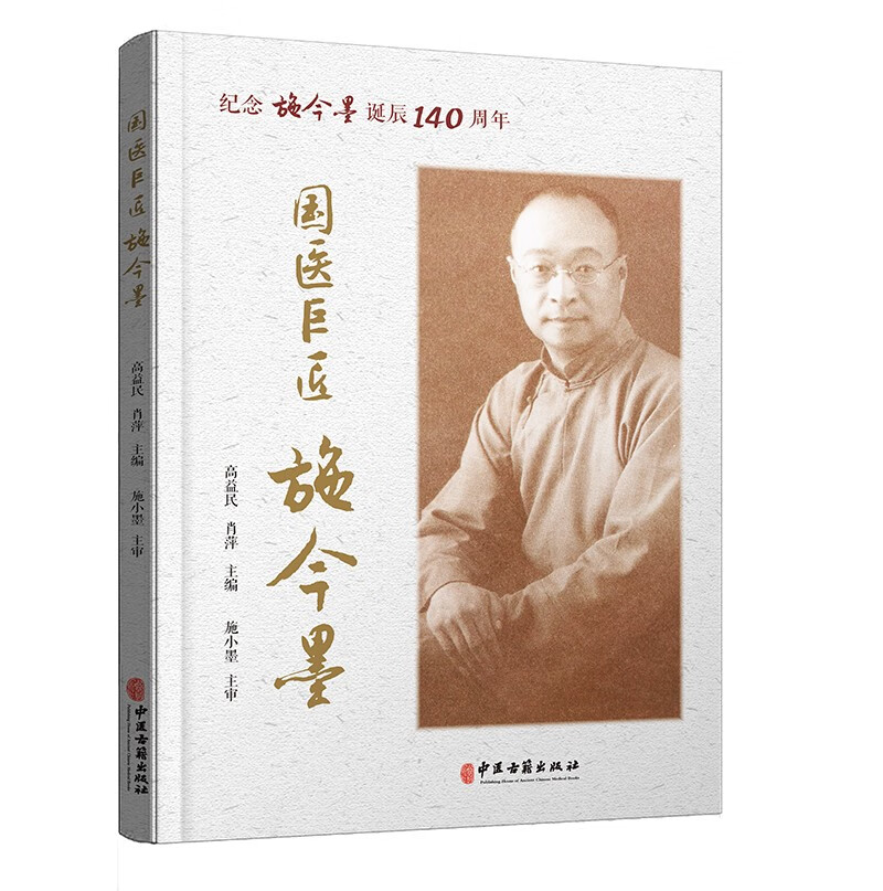 国医巨匠施今墨：纪念施今墨诞辰140周年