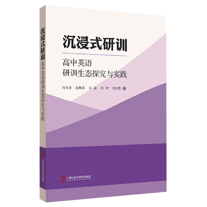 沉浸式研训(高中英语研训生态探究与实践)