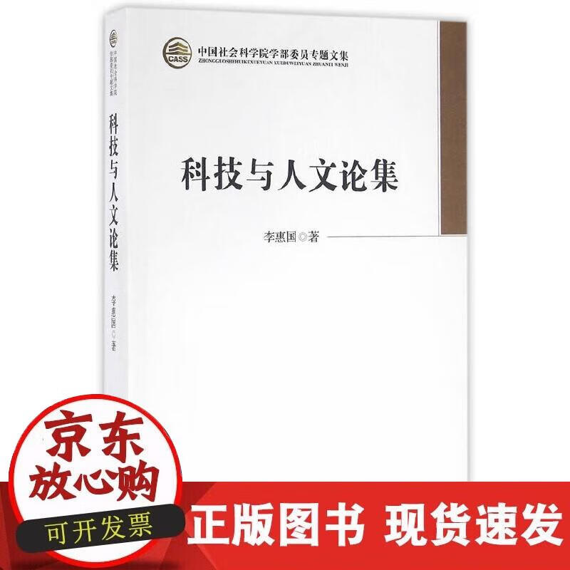 【正版现货】科技与人文论集