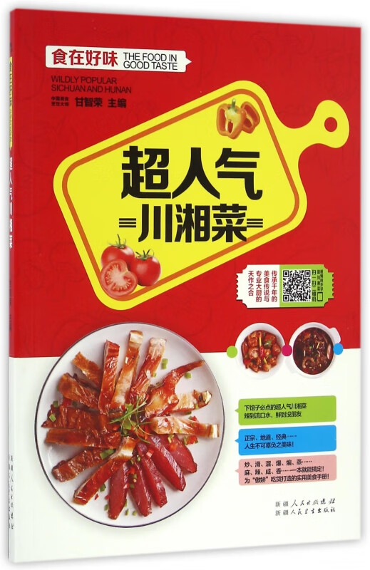 超人气川湘菜/食在好味