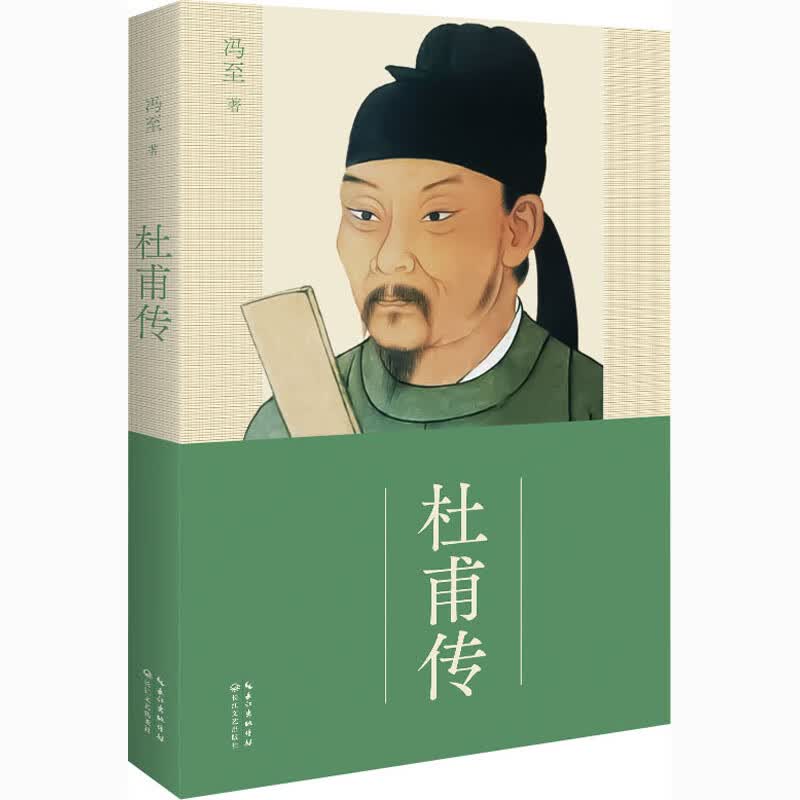 杜甫传 冯至 书籍