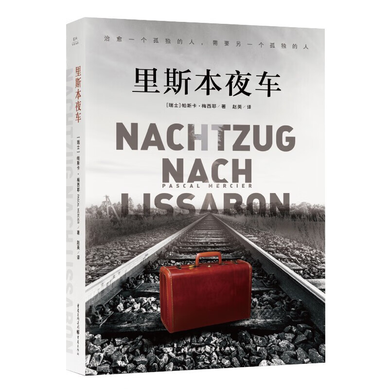 正版现货 里斯本夜车 现当代外国文学书 畅销20多国 心灵治愈系图书 媲美追风筝的人 重庆出版社