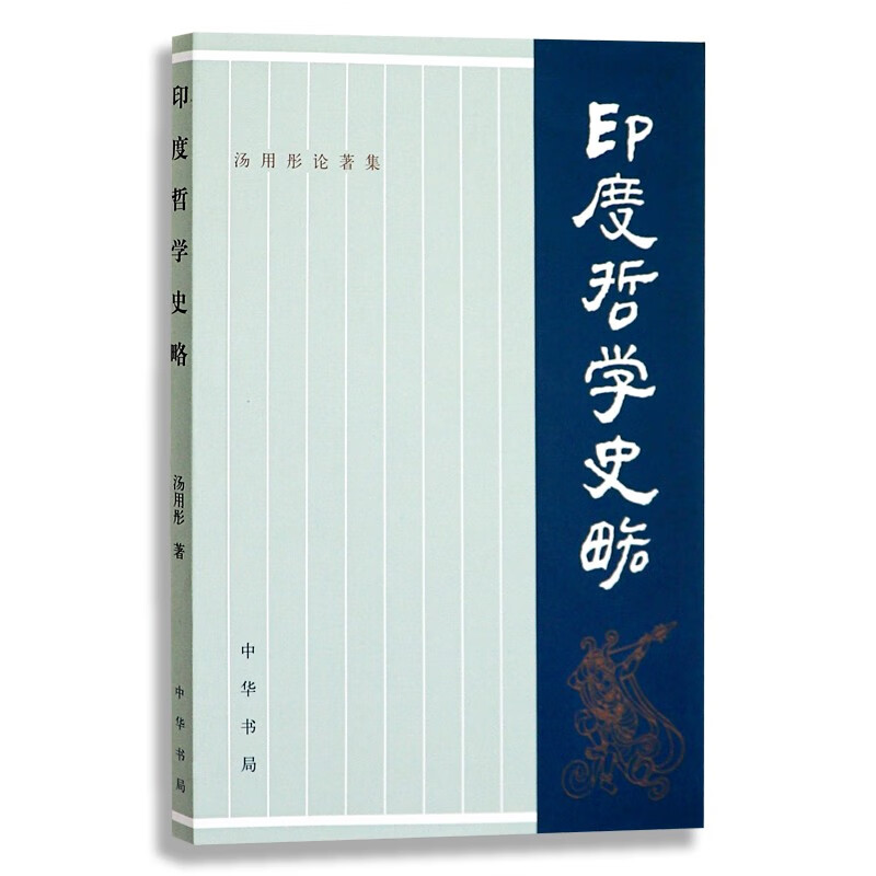 正版 汤用彤论著集：印度哲学史略 中华书局