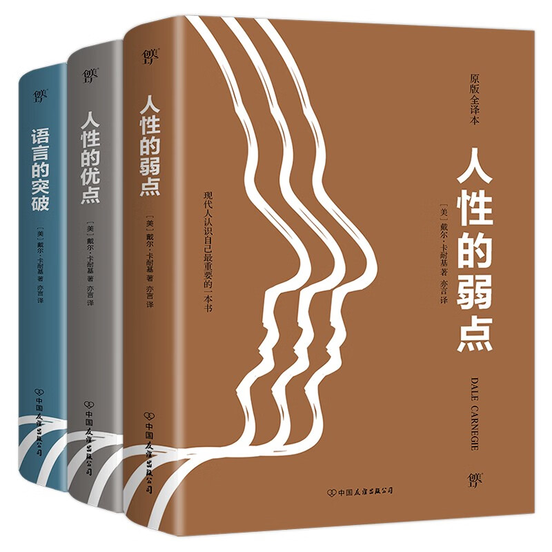 【创美工厂】人性的弱点 人性的优点 语言的突破 正版书珍藏版 卡耐基经典全集原著正版书籍 厚黑学正版情商书籍畅销