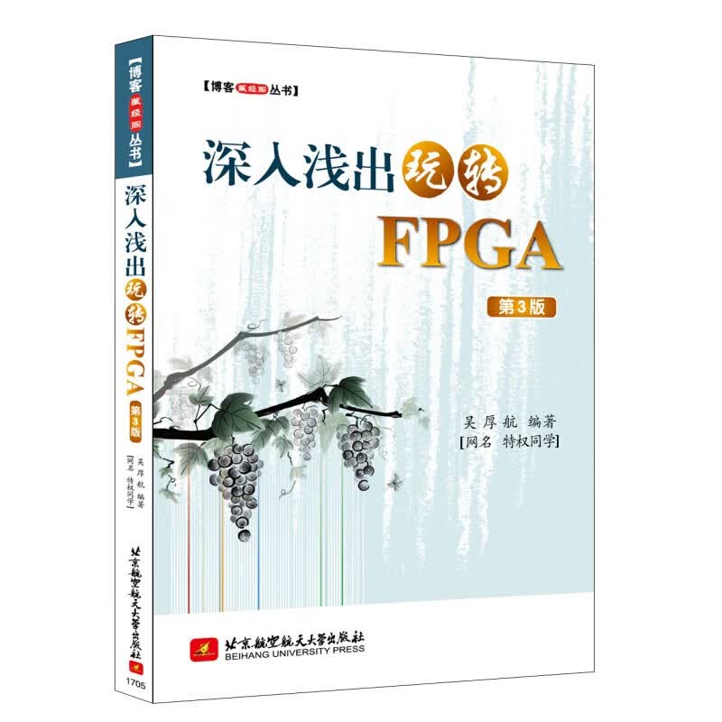 深入浅出玩转FPGA 第3版 博客藏经阁丛书 FPGA项目实践经验总结 电子计算机控制信息等相关专业出参考教材 FPGA/CPLD开发设计电子工程师参考 吴厚航 北京航空航天大学出版社