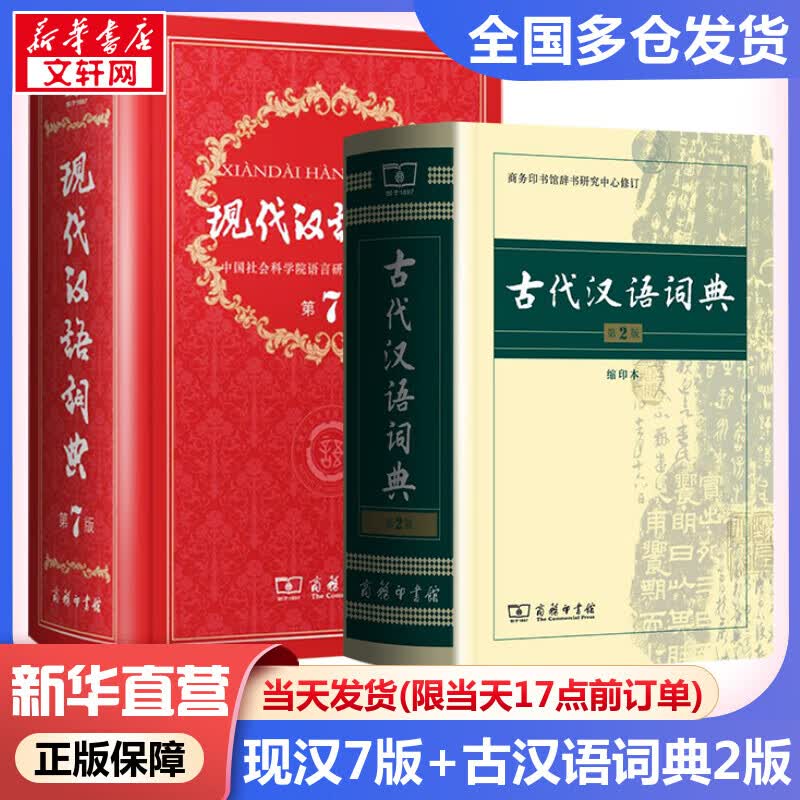 现代汉语词典第7版+古代汉语词典第二版缩印版本 商务印书馆古汉语常用字字典现代汉语字典新华词典最新版第七版非第9版8版11版 中小学生工具书初高中通用
