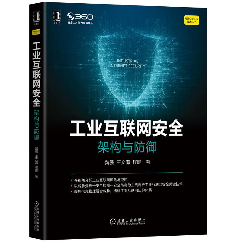 工业互联网安全：架构与防御