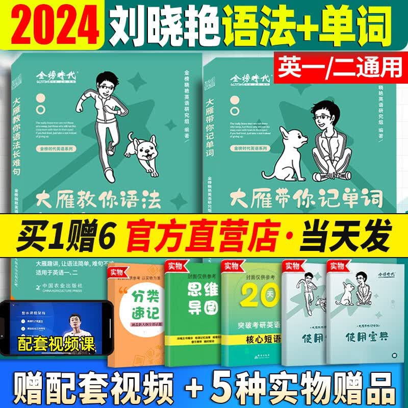 刘晓艳2024考研英语一英语二刘晓燕考研大雁教你语法长难句带你记单词高分作文红宝书 大雁带你基础阅读58篇考研英语历年真题试卷 2024刘晓艳【大雁长难句+记单词】2本