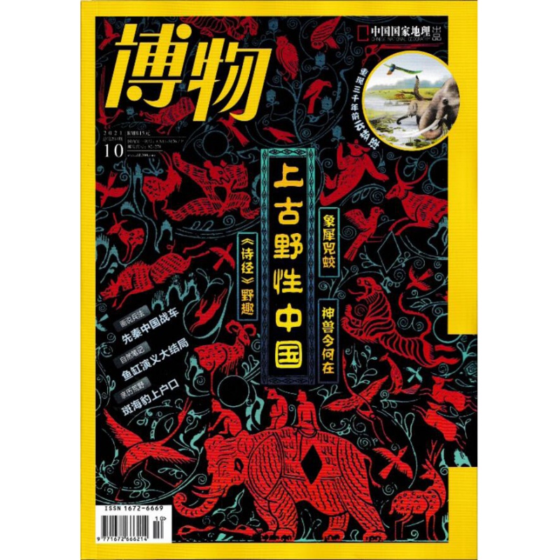 博物2021年系列 2021年10月/上古野性中国