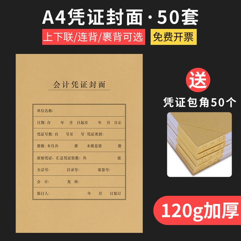 西玛（SIMAA）【50套】西玛会计凭证封面 A4横竖版凭证裹背封面包角包边 用友记账凭证封面会计报表凭证装订封皮 【A4竖版上下联】50套120g