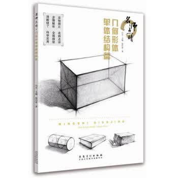 名师点睛几何形体:单体结构篇【正版图书】