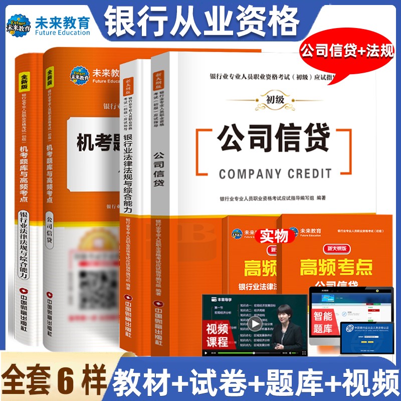 未来教育2022年新大纲银行从业资格证考试用书银行从业资格教材初级银行业法律法规与综合能力个人理财公 教材+试卷-法规+公司信贷