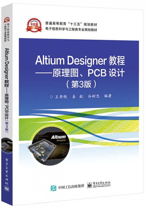 Altium Designer教程--原理图PCB设计(第3版电子信息科学与工程类专