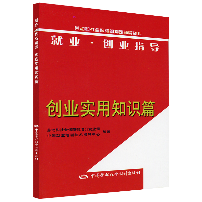 就业·创业指导：创业实用知识篇
