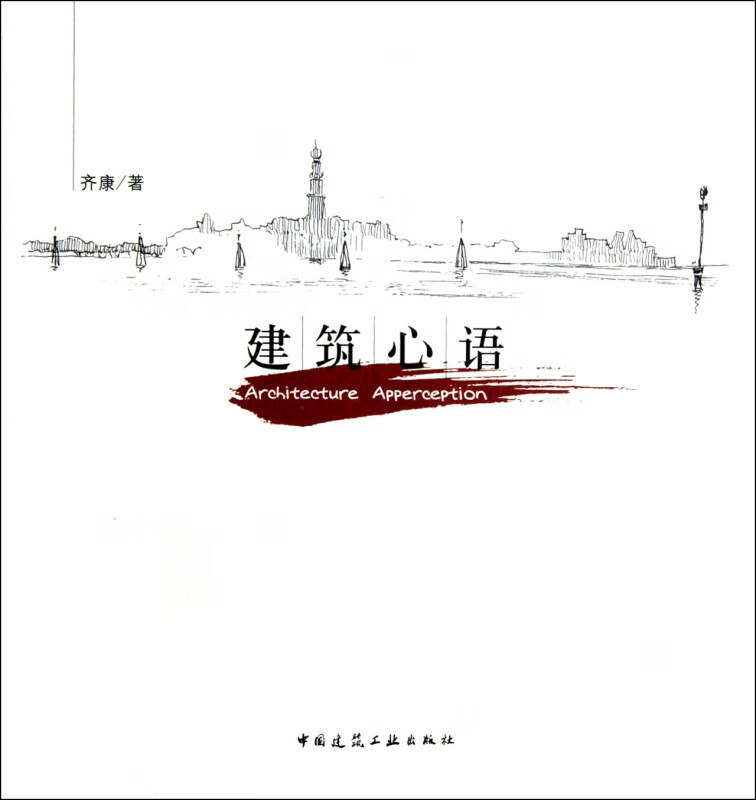 建筑心语