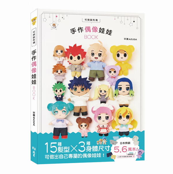预售【外图台版】可换装布偶 手作偶像娃娃BOOK / 平栗AZUSA 北星