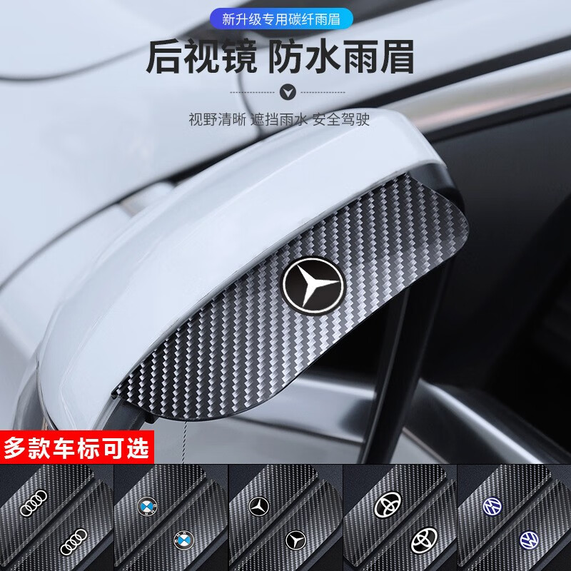 汽车后视镜雨眉挡雨卡扣式倒车镜反光镜防雨神器晴雨挡配件 奔驰C级A级E级S级GLA级GLC级GLE 雨眉碳纤-卡扣式+胶条（一对装）