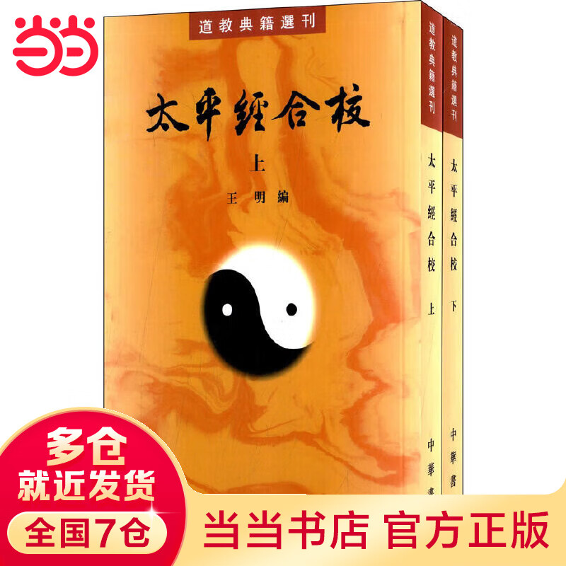 太平经合校(上下册)--道教典籍选刊