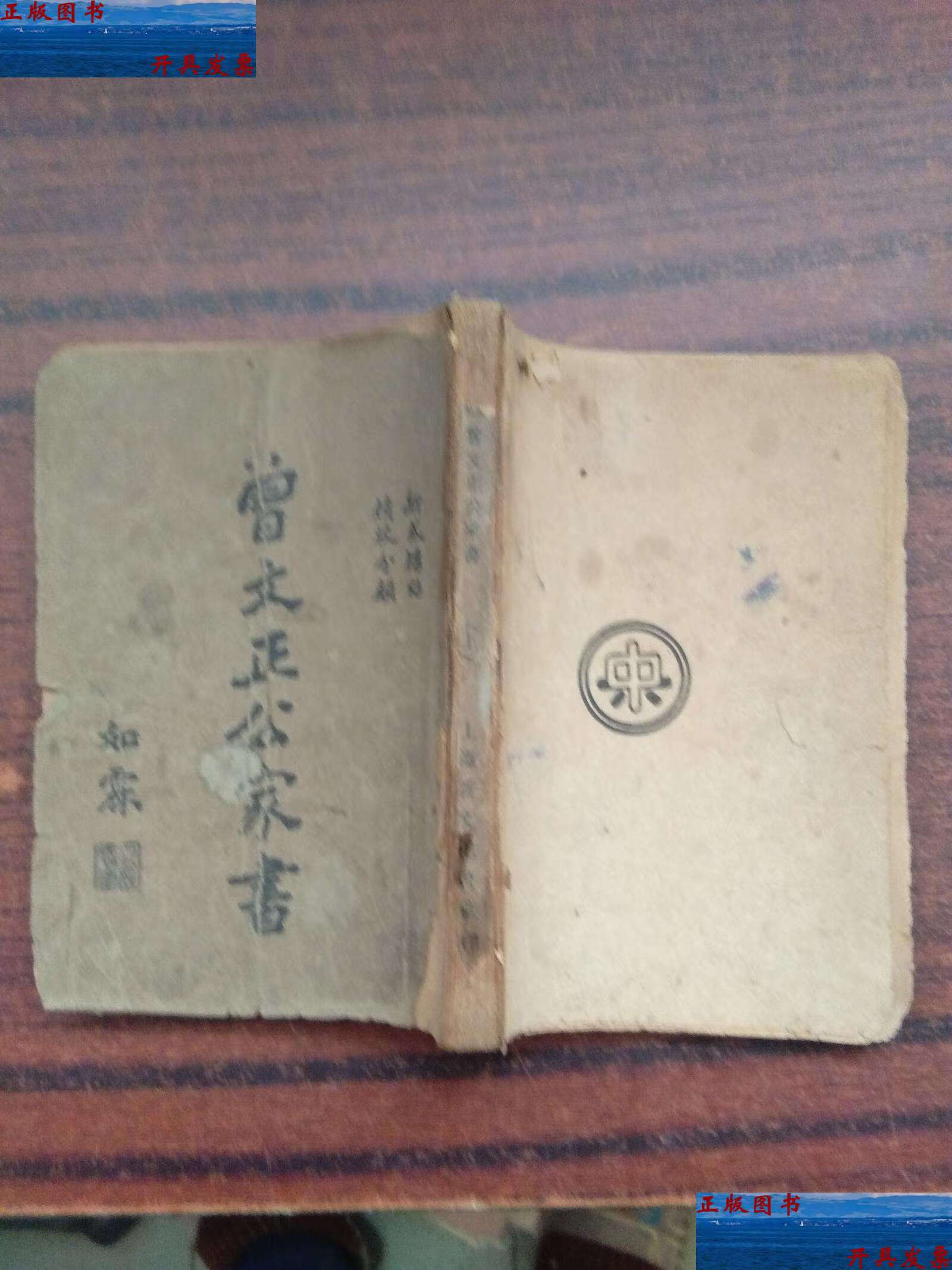 【二手9成新】曾文正公家书上卷 /不详 新文化