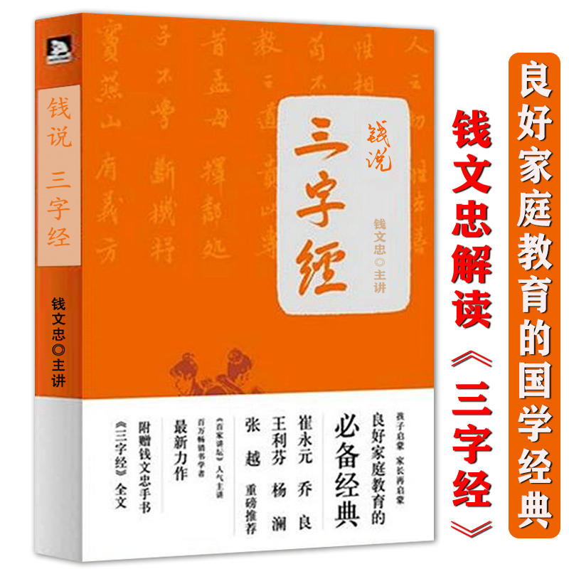 【包邮】钱说三字经（崔永元、杨澜等）钱文忠解读三字经 附赠手书《三字经》
